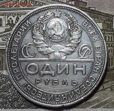 1 рубль 1924 г. (П.Л.) до 15.11.18 г. 22:00 (мск) - 20181103_151232