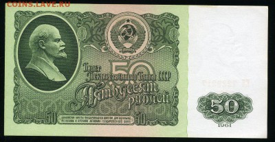 50 рублей 1961 г. до 14-11-18 - img320