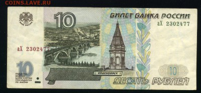 10 рублей 1997 (2001)г. до 14-11-18 - img321