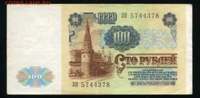 100 рублей 1991 г. до 14-11-18 - img328