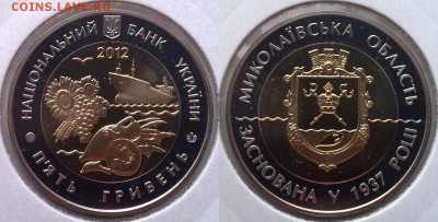 Украина 5 гривен 2012 Николаевская обл UNC до 14.11 22.00 - украина 5 гривен 2011 николаевская