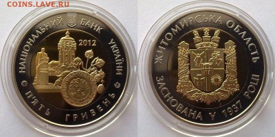 Украина 5 гривен 2012 Житомирская обл UNC до 14.11 22.00 - украина 5 гривен 2012 житомирская