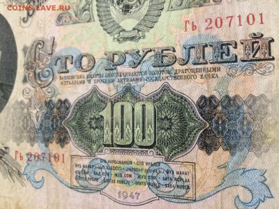100 рублей 1947 г. 16 лент. С Рубля! До 15.11 22:00 МСК - IMG_5090.JPG
