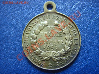 Жетон Визит Николая II и А.Ф. во Францию 1896 - LPIC5632.JPG
