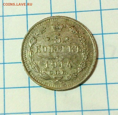5 копеек 1914г. на оценку - 1