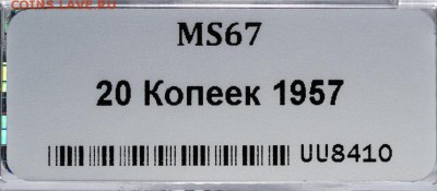 20 копеек 1957 ms67 ннр - 1541711518