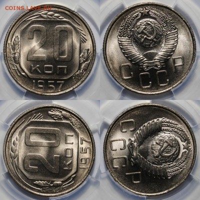 20 копеек 1957 ms67 ннр - 1541711640