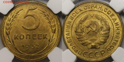 5 копеек 1928 г. MS 65 - 1932.5.