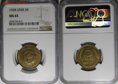 5 копеек 1928 г. MS 65 - 1928.5.о.