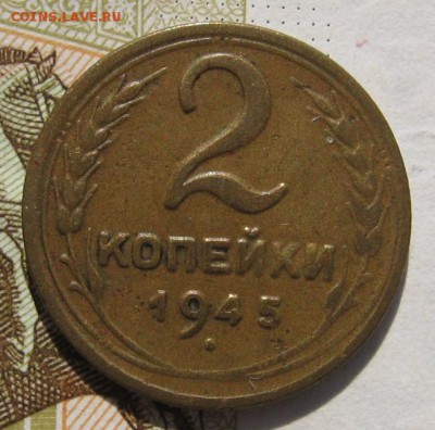 2 копейки 1945, с 200, до 13.11.18 в 22.00 мск - IMG_8954.JPG