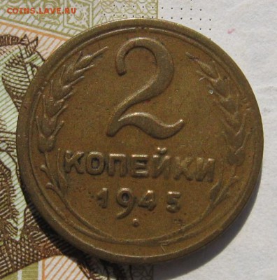 2 копейки 1945, с 200, до 13.11.18 в 22.00 мск - IMG_8955.JPG