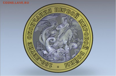 Юбилейный жетон "100 лет окончания Первой Мировой войны" - 100летПМВфас