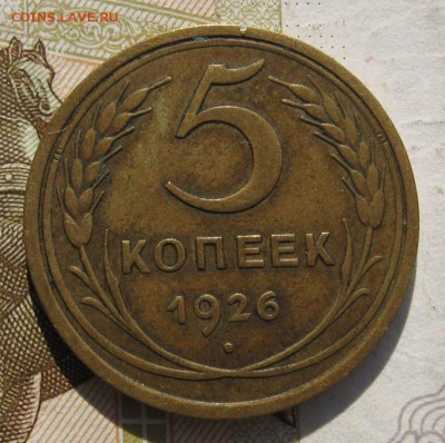 5 копеек 1926, шт. 1.2, до 13.11.18 в 22.10 мск - IMG_0444.JPG