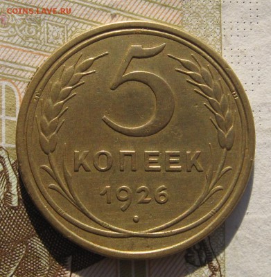 5 копеек 1926, шт.1.11, 3 меридиана, до 13.11.18 в 22.15 мск - IMG_1832.JPG