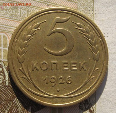 5 копеек 1926, шт.1.11, 3 меридиана, до 13.11.18 в 22.15 мск - IMG_1834.JPG