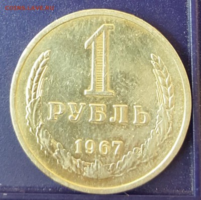 1 рубль 1967. Годовик. До 13.11.2018 в 22.00 - 20181010_124742
