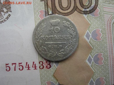 10 копеек 1826 СПБ НГ литера П в обозначении мд  перевёрнута - IMG_1238.JPG