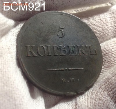 5 копеек 1836 ЕМ ФХ  Отличные, до  14 ноября  22-10 МСК - IMG_4197.JPG