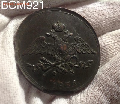 5 копеек 1836 ЕМ ФХ  Отличные, до  14 ноября  22-10 МСК - IMG_4198.JPG