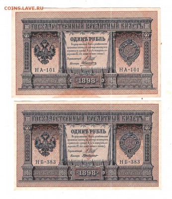 1 руб 1898 г-2 шт - Изображение 1132