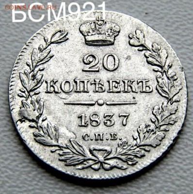 20 копеек 1837 г СПБ НГ . До 14 ноября 22-15 МСК - IMG_4205.JPG