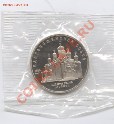 5 рублей 1989г.Благовещенский собор.До 23 мая 11г.22-01 МСК - Изображение 1579