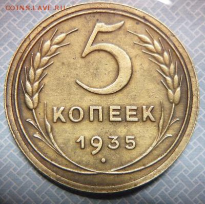 5 копеек 1935.новый тип. - P1090337.JPG
