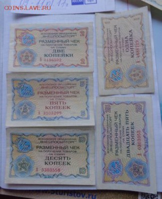 Разменный чек ВПТ 1976 год  1-2-5-10-25 коп  до 13.11 - DSC07845.JPG