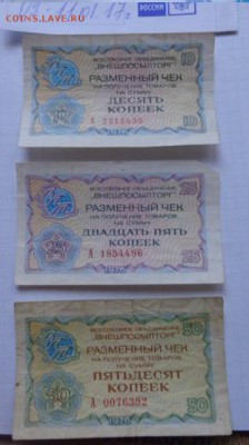 Разменный чек ВПТ 1976 год  10-25-50 коп  до 13.11 - DSC07851.JPG