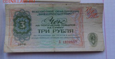 Разменный чек ВПТ 1976 год  3 рубля   до 13.11 - DSC07847.JPG