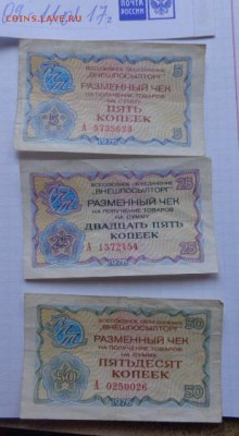 Разменный чек ВПТ 1976 год  5-25- 50 коп    до 13.11 - DSC07855.JPG