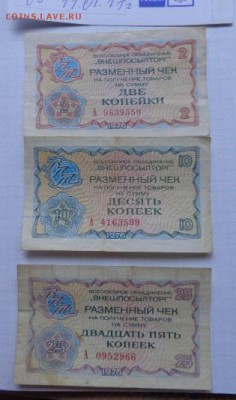 Разменный чек ВПТ 1976 год  2-10-25 коп    до 13.11 - DSC07853.JPG