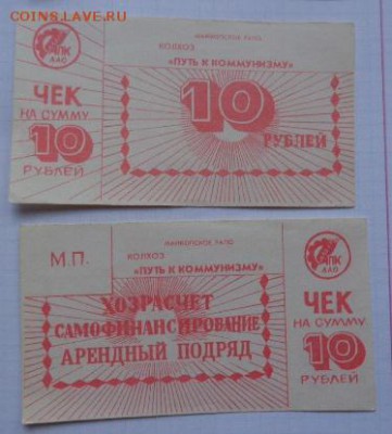 Разменный чек 10 руб к-з"Путь к коммунизму"  до 13.11 - DSC07896.JPG