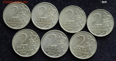 2 рубля 2000г. Города Герои, комплект 7шт. №9, в блеске - DSC_0029.JPG