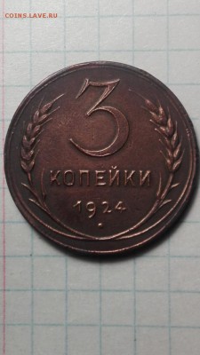 3 копейки 1924 год - IMG_20181108_223314