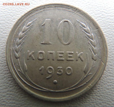 Билон 10 копеек 1930г. окончание: 14.11.18 - DSCN7990.JPG