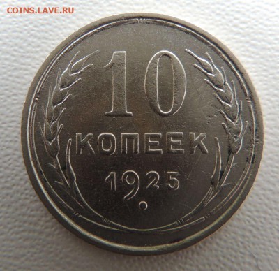Билон 10 копеек 1925г. окончание: 14.11.18 - DSCN7967.JPG