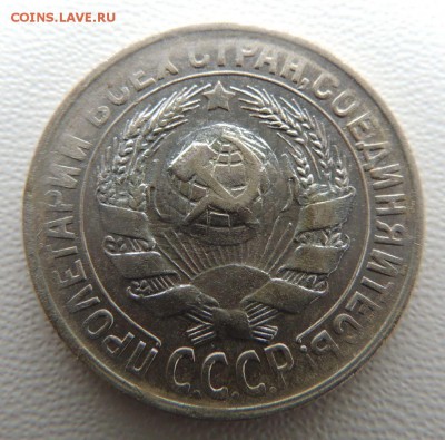 Билон 15 копеек 1930г. окончание: 14.11.18 - DSCN7946.JPG