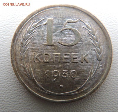 Билон 15 копеек 1930г. окончание: 14.11.18 - DSCN7943.JPG