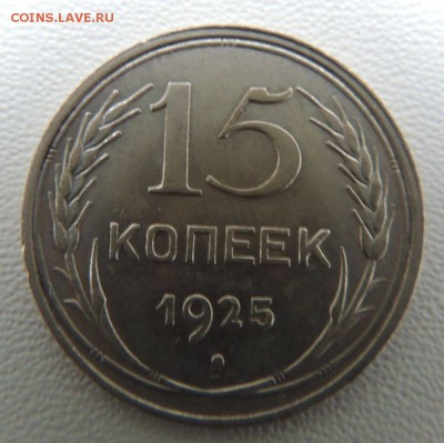 Билон 15 копеек 1925г. окончание: 14.11.18 - DSCN8207.JPG