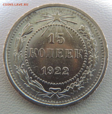 Билон 15 копеек 1922г. окончание: 14.11.18 - DSCN8545.JPG
