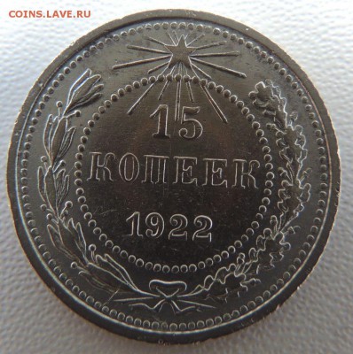 Билон 15 копеек 1922г. окончание: 14.11.18 - DSCN8543.JPG