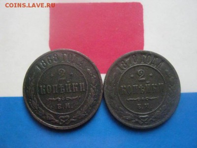 2 копейки, 2 шт. 1868 ЕМ, 1870 ЕМ. До 15.11.2018г. - 012.JPG