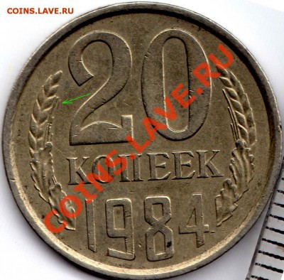 20 копеек 1984 год - img030