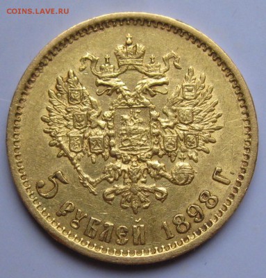 5 руб. 1898 (определение подлинности) (AU) Оценка - IMG_7451.JPG