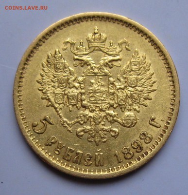 5 руб. 1898 (определение подлинности) (AU) Оценка - IMG_7450.JPG