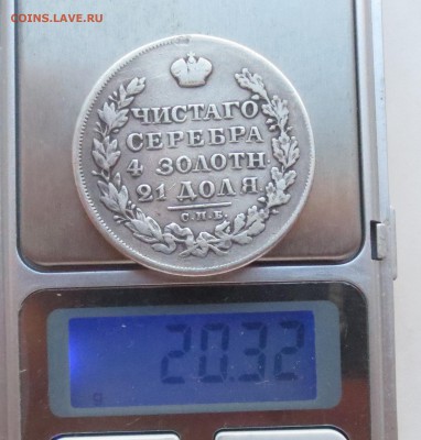 Рубль 1829 года СПБ-НГ - IMG_1835.JPG