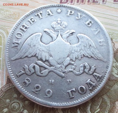 Рубль 1829 года СПБ-НГ - IMG_1842.JPG