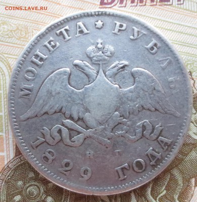 Рубль 1829 года СПБ-НГ - IMG_1841.JPG