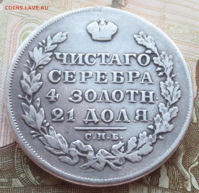 Рубль 1829 года СПБ-НГ - IMG_1839.JPG